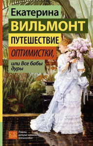 Путешествие оптимистки, или Все бабы дуры. Вильмонт Е.Н.