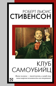 Клуб самоубийц. Стивенсон Р.Л.