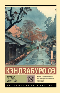 Футбол 1860 года. Оэ К.