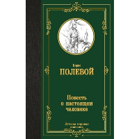 Повесть о настоящем человеке. Полевой Б.Н.