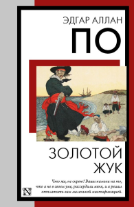 Золотой жук. По Э.