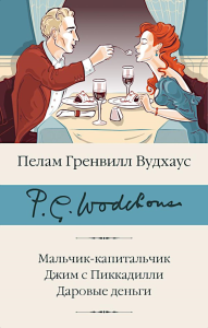 Мальчик-капитальчик. Джим с Пиккадилли. Даровые деньги. Вудхаус П.Г.