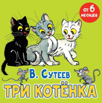 Три котёнка. Сутеев В.Г.