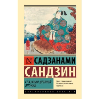 Сказания Древней Японии. Садзанами С.