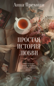 Простая история любви. Премоли А.