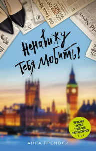 Ненавижу тебя любить!. Премоли А.