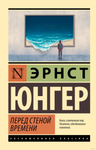 Перед стеной времени. Юнгер Э.