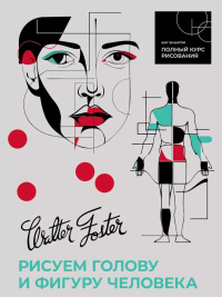 Рисуем голову и фигуру человека. Walter Foster