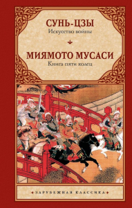 Искусство войны. Книга пяти колец. Сунь-цзы, Миямото Мусаси