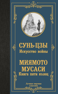 Искусство войны. Книга пяти колец. Сунь-цзы, Миямото Мусаси.