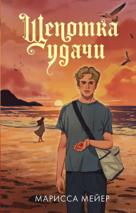 Щепотка удачи. Мейер Марисса
