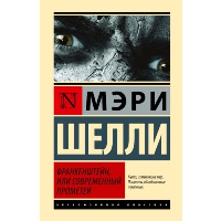 Франкенштейн, или Современный Прометей. Шелли М.