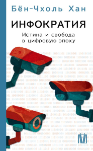 Инфократия. Истина и свобода в цифровую эпоху. Бён-Чхоль Хан