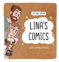 Lina's Comics. Сборник ламповых комиксов. Lina’s Comics