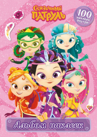 Сказочный патруль. Альбом наклеек (Варя). .