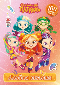 Сказочный патруль. Альбом наклеек (Алёнка). .