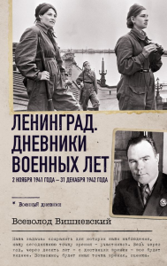 Ленинград. Дневники военных лет. 2 ноября 1941 года – 31 декабря 1942 года. Вишневский В.В.