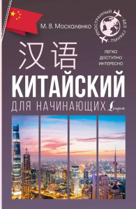 Китайский для начинающих. Москаленко М.В.