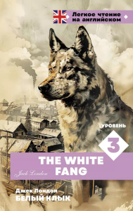 Белый клык. Уровень 3 = The White Fang. Лондон Д.