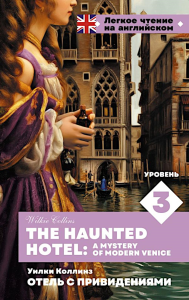 Отель с привидениями. Уровень 3 = The Haunted Hotel: A Mystery of Modern Venice. Коллинз У.