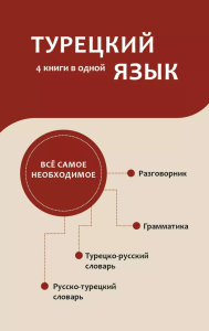 Турецкий язык. 4 книги в одной: разговорник, турецко-русский словарь, русско-турецкий словарь, грамматика. .