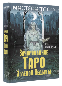 Зачарованное Таро зеленой ведьмы. Мид Флорел