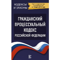 Гражданский процессуальный кодекс Российской Федерации.