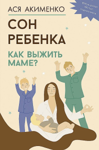 Сон ребенка. Как выжить маме?. Акименко А.А.