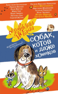 Удивительные истории про собак, котов и даже хомяков. Матюшкина К., Щерба Н., Иванова-Неверова О.