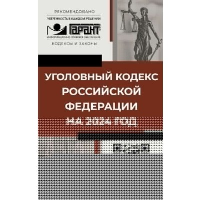 Уголовный кодекс Российской Федерации на 1 мая 2024 года. QR-коды с судебной практикой в подарок. ---