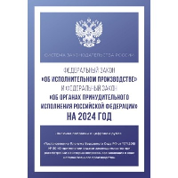 Федеральный закон "Об исполнительном производстве" и Федеральный закон "Об органах принудительного исполнения Российской Федерации" на 1 мая 2024 года. .