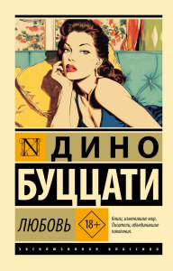 Любовь. Буццати Д.
