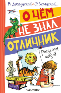 О чём не знал отличник. Рассказы о школе. Драгунский В.Ю., Успенский Э.Н. и др.