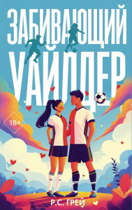 Забивающий Уайлдер. Грей Р.