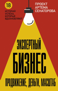 Экспертный Бизнес. Продвижение, деньги, масштаб. Сенаторов А.А.