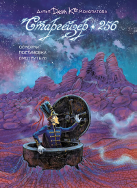Старгейзер 256. Конопатова Д.