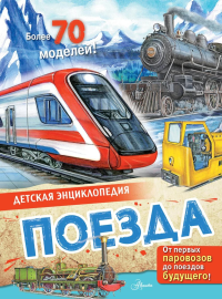 Поезда. Монвиж-Монтвид А.И.