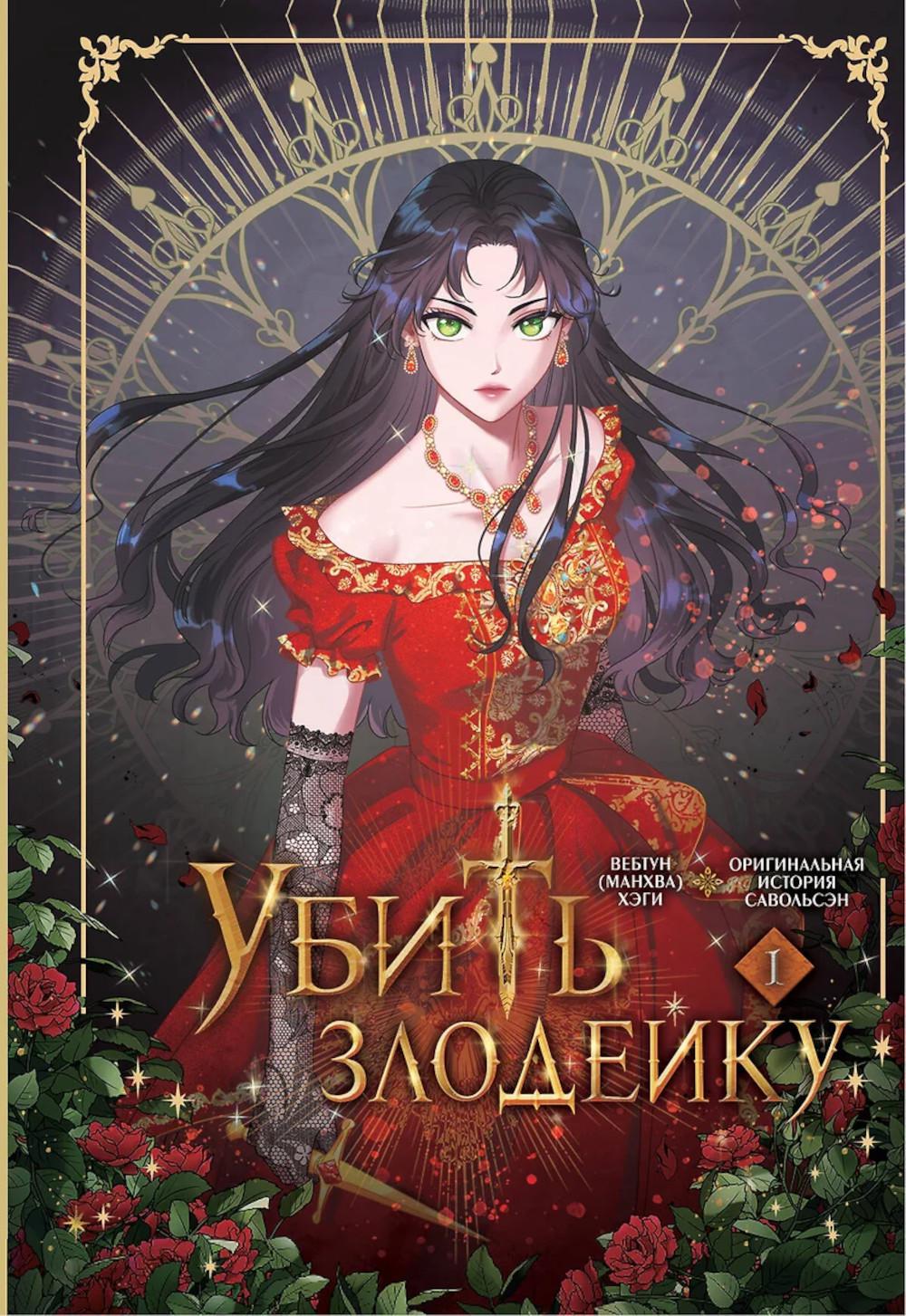 Убить злодейку. Том 1. Хэги, Савольсэн