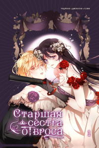 Старшая сестра отброса. Том 1. Уидриан, Джонатан, Хэин
