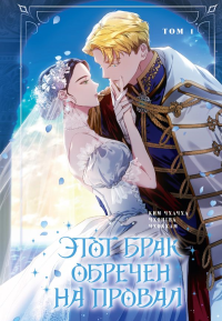 Этот брак обречен на провал. Том 1. Ким Чхачха, Чхонгва, Чхокхам