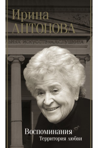 Воспоминания. Территория любви. Антонова И.А.