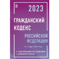 Гражданский Кодекс Российской Федерации.