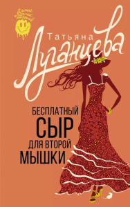 Бесплатный сыр для второй мышки. Луганцева Т.И.