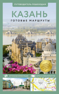 Казань. Путеводитель пешеходам. Корнеева Н.В.