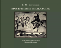 Преступление и наказание с иллюстрациями М. Шемякина. Достоевский Ф.М.