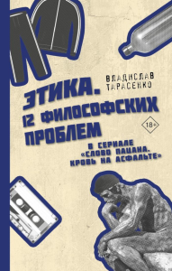 Этика "Слово пацана. Кровь на асфальте". Тарасенко В.В.