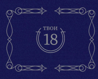 Твои 18 (синий).