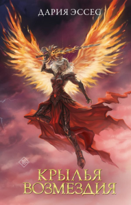Крылья возмездия. Эссес Д.