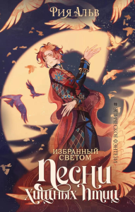 Избранный светом. Песни хищных птиц. Альв Р.