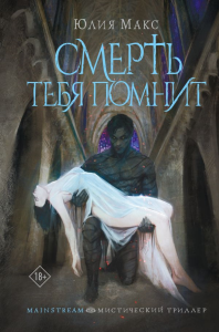 Смерть тебя помнит. Макс Ю.
